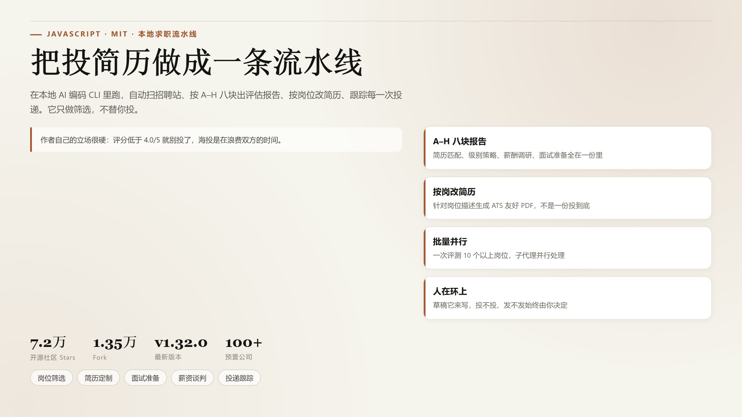 career-ops：7.2 万 Star 的 AI 求职工具，投简历前先给岗位打个分