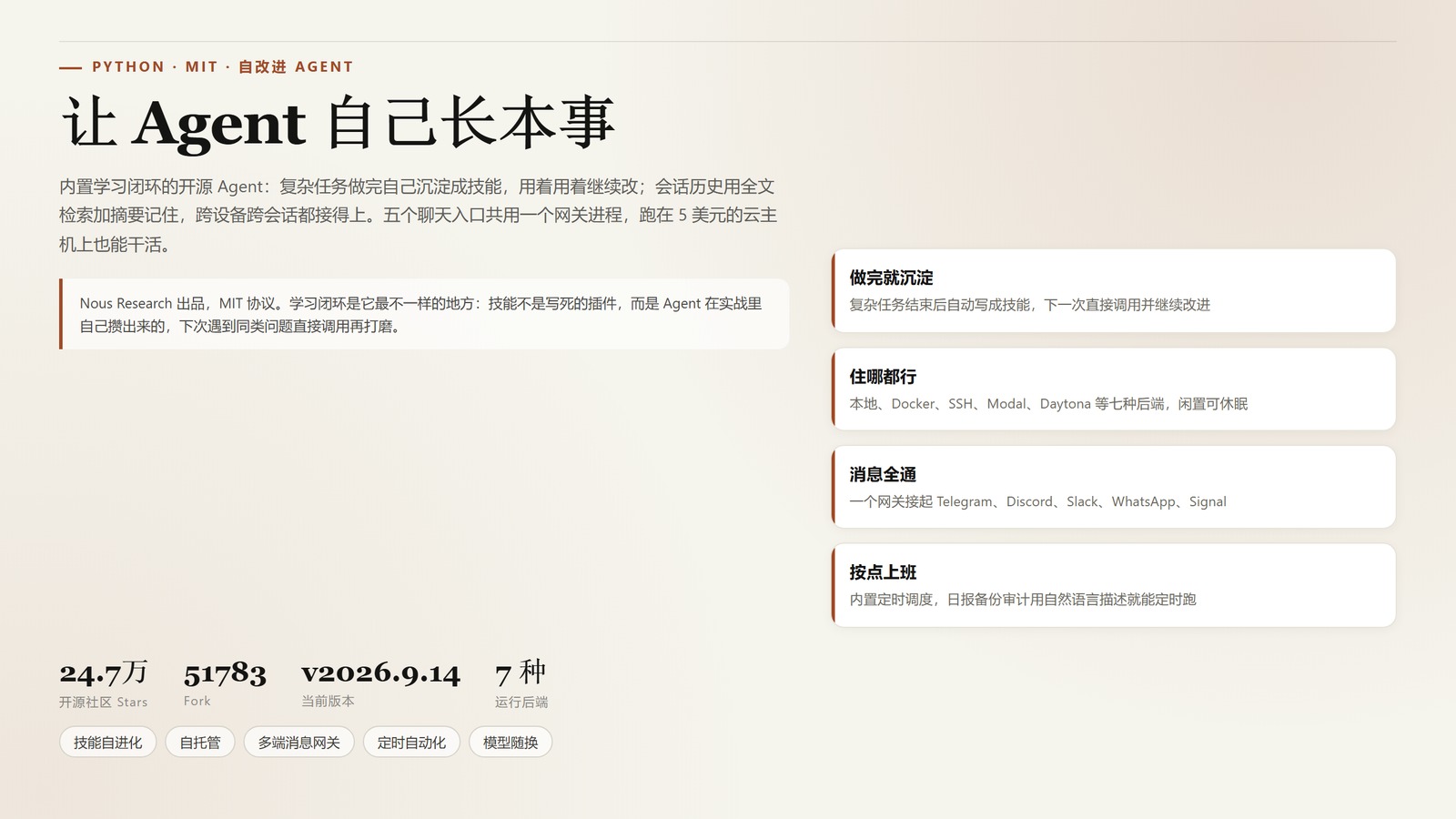 Hermes Agent：24.7 万 Star 的自托管 AI Agent，做完任务自己攒技能