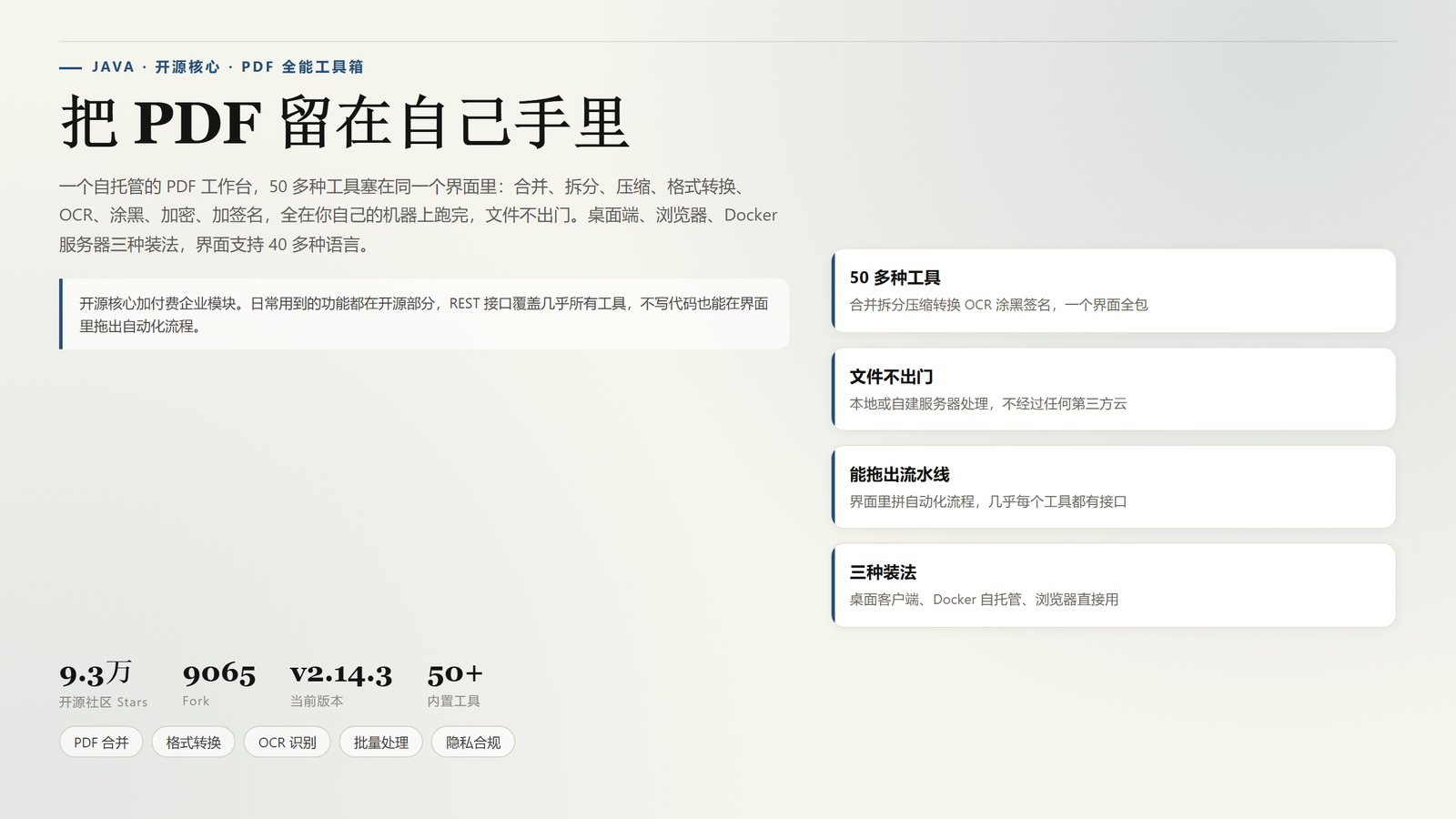 Stirling-PDF：9.2 万 Star 的自托管 PDF 工作台，50 多种操作全在本地跑
