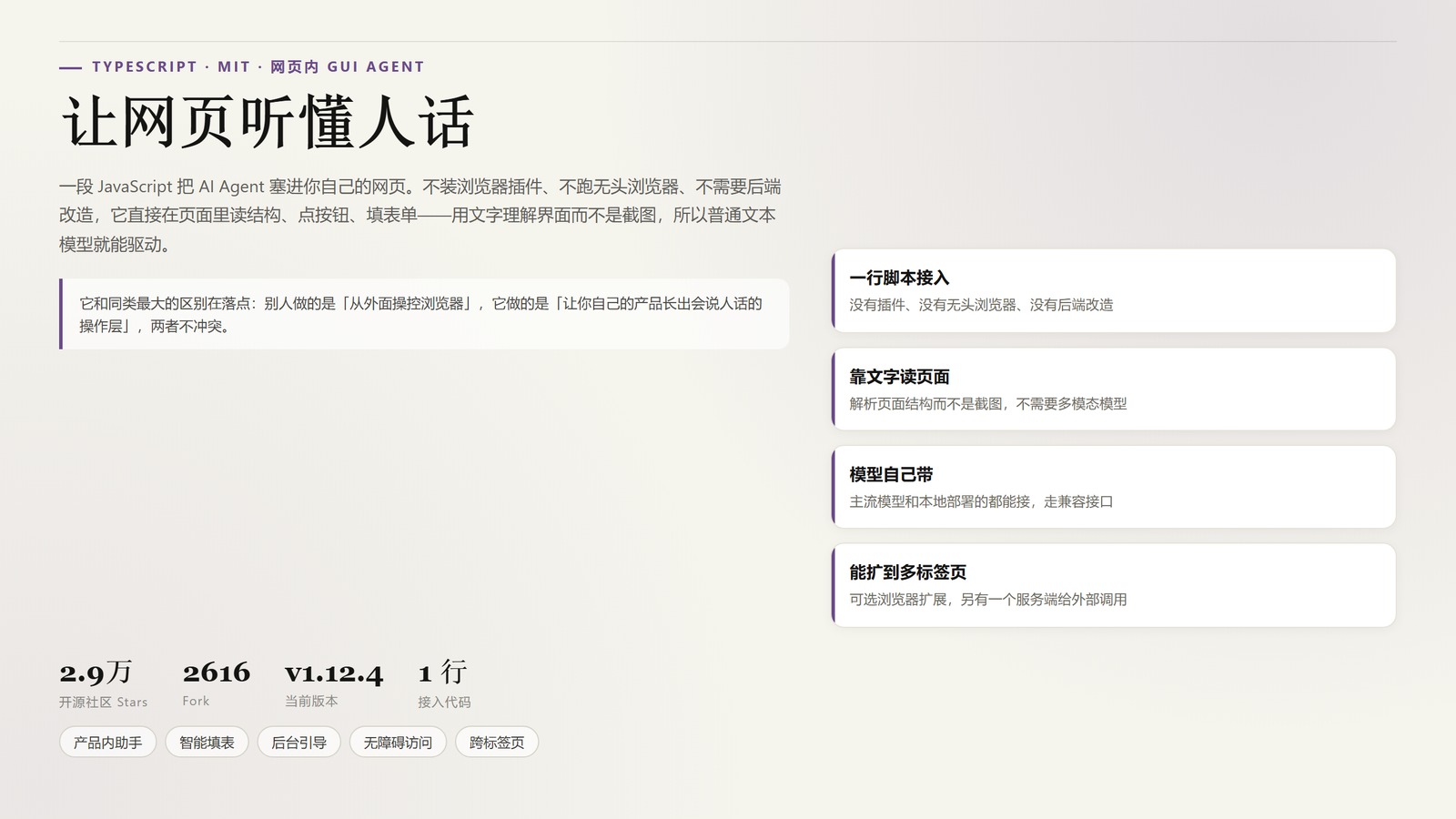 Page Agent：阿里开源的网页内 AI Agent，一行脚本让网站听懂人话