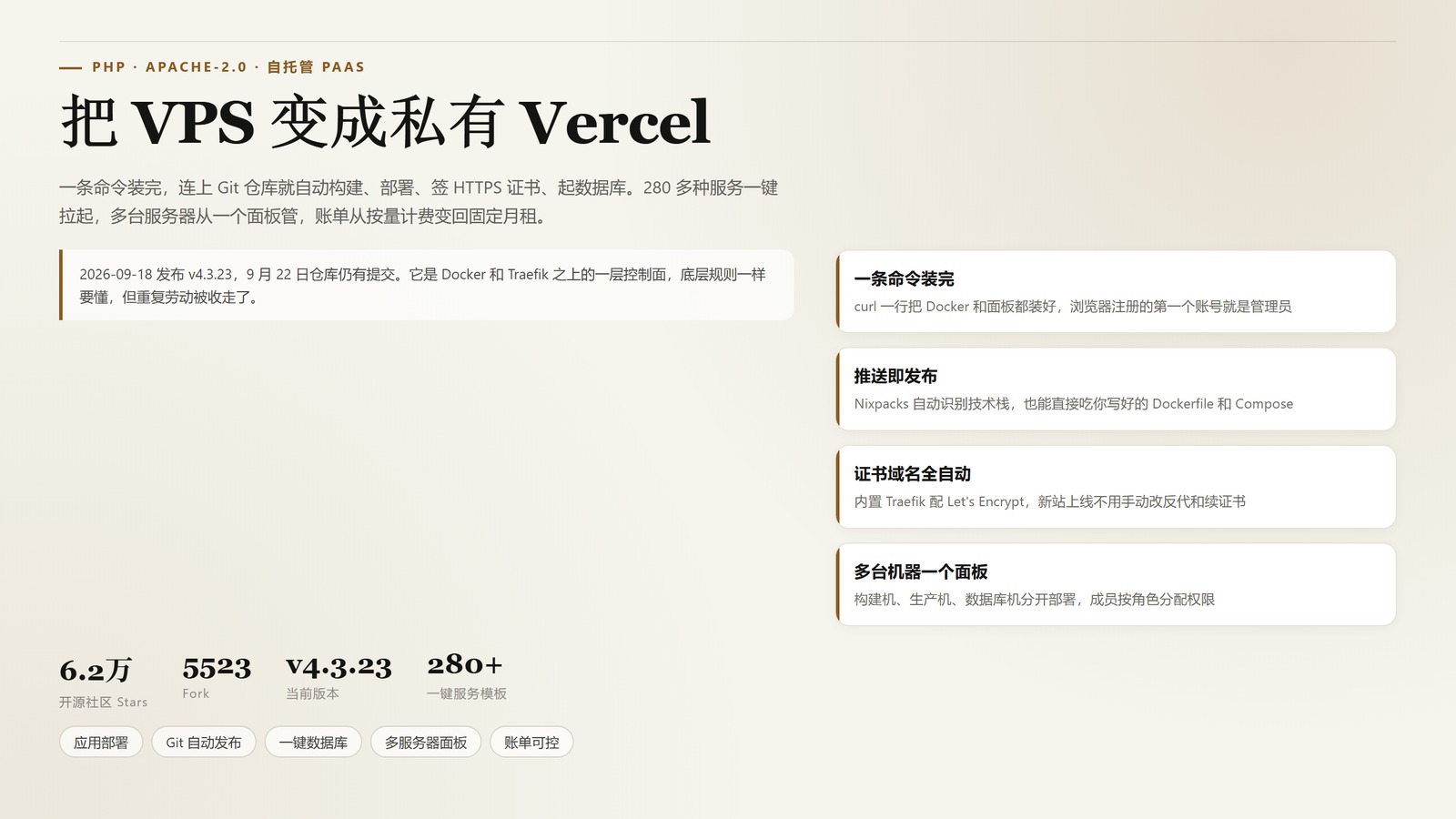 Coolify：6.2 万 Star 的自托管 PaaS，把一台 VPS 变成你自己的 Vercel