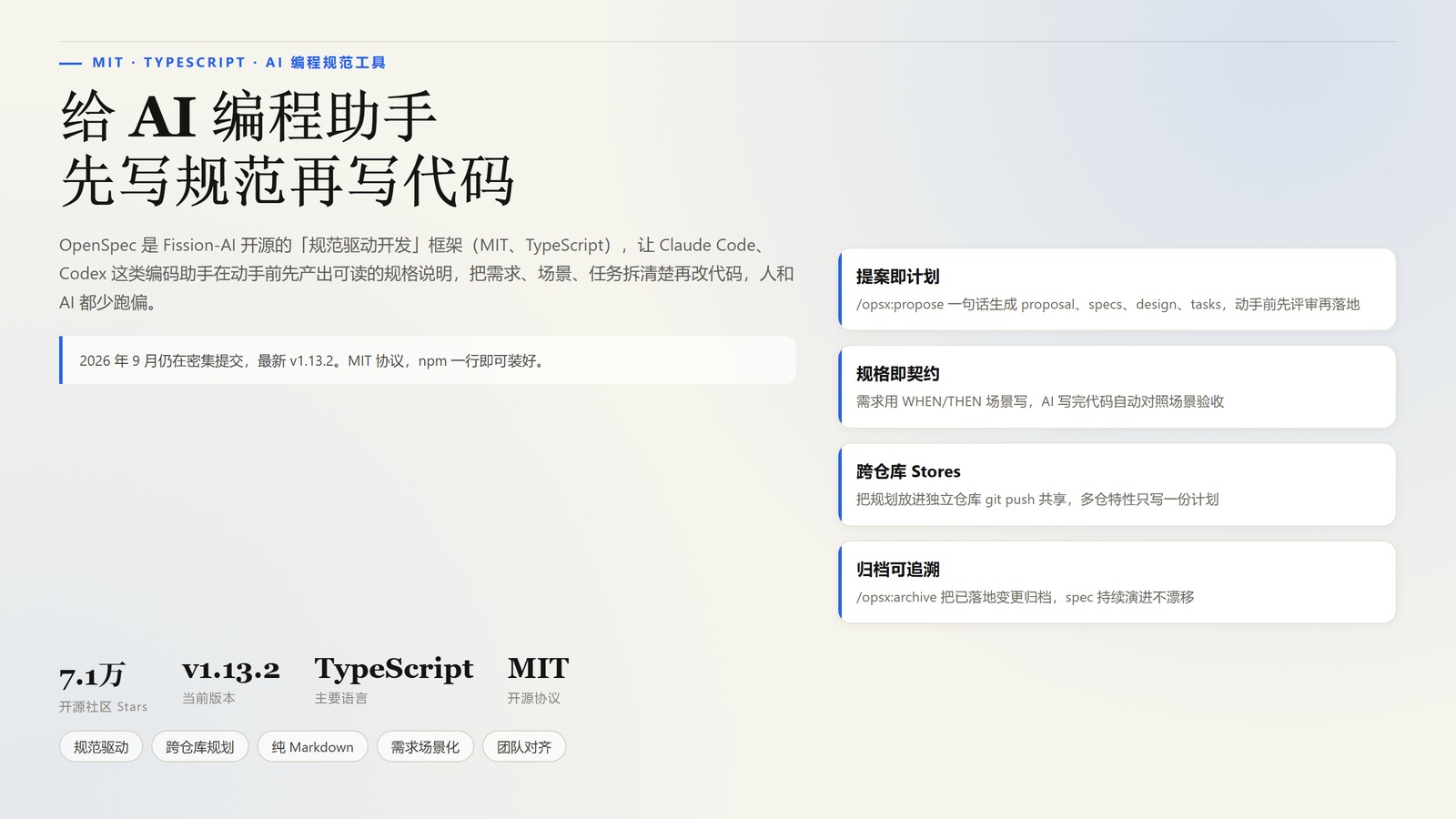 OpenSpec：给开发者的规范驱动框架，让 AI 编程助手先写规范再改代码