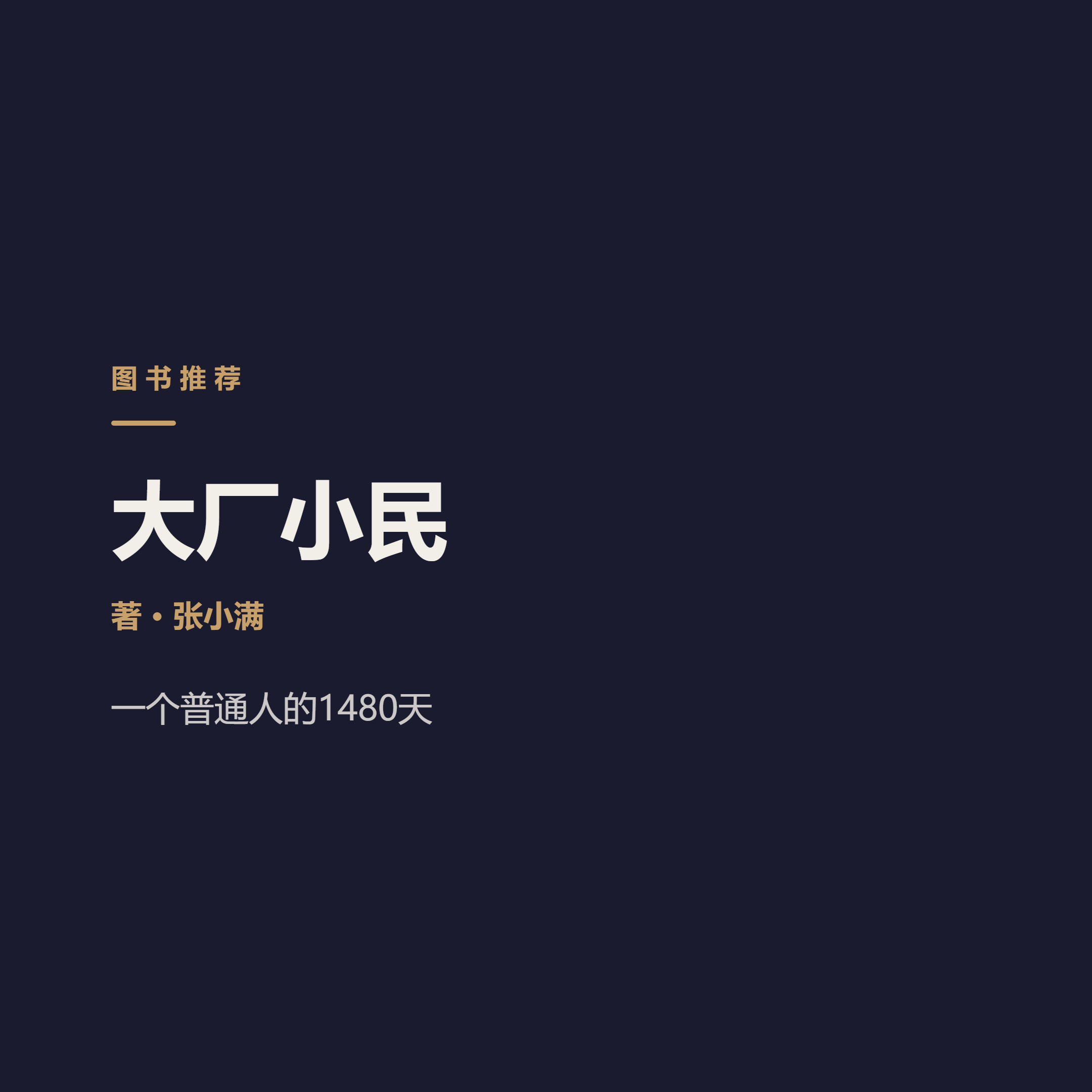 大厂1480天，她把自己活成了一个透明人