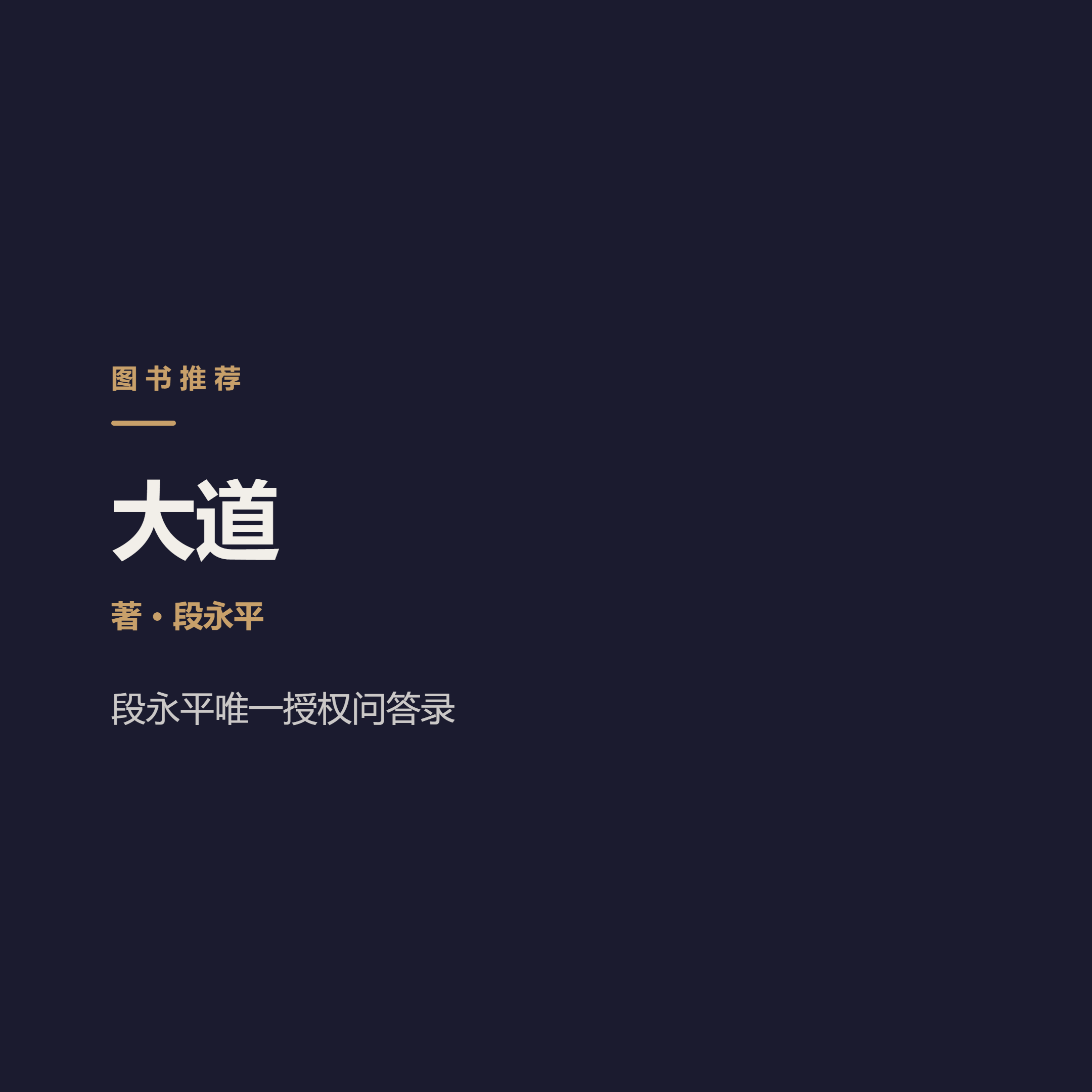段永平唯一授权问答录：买股票就是买公司