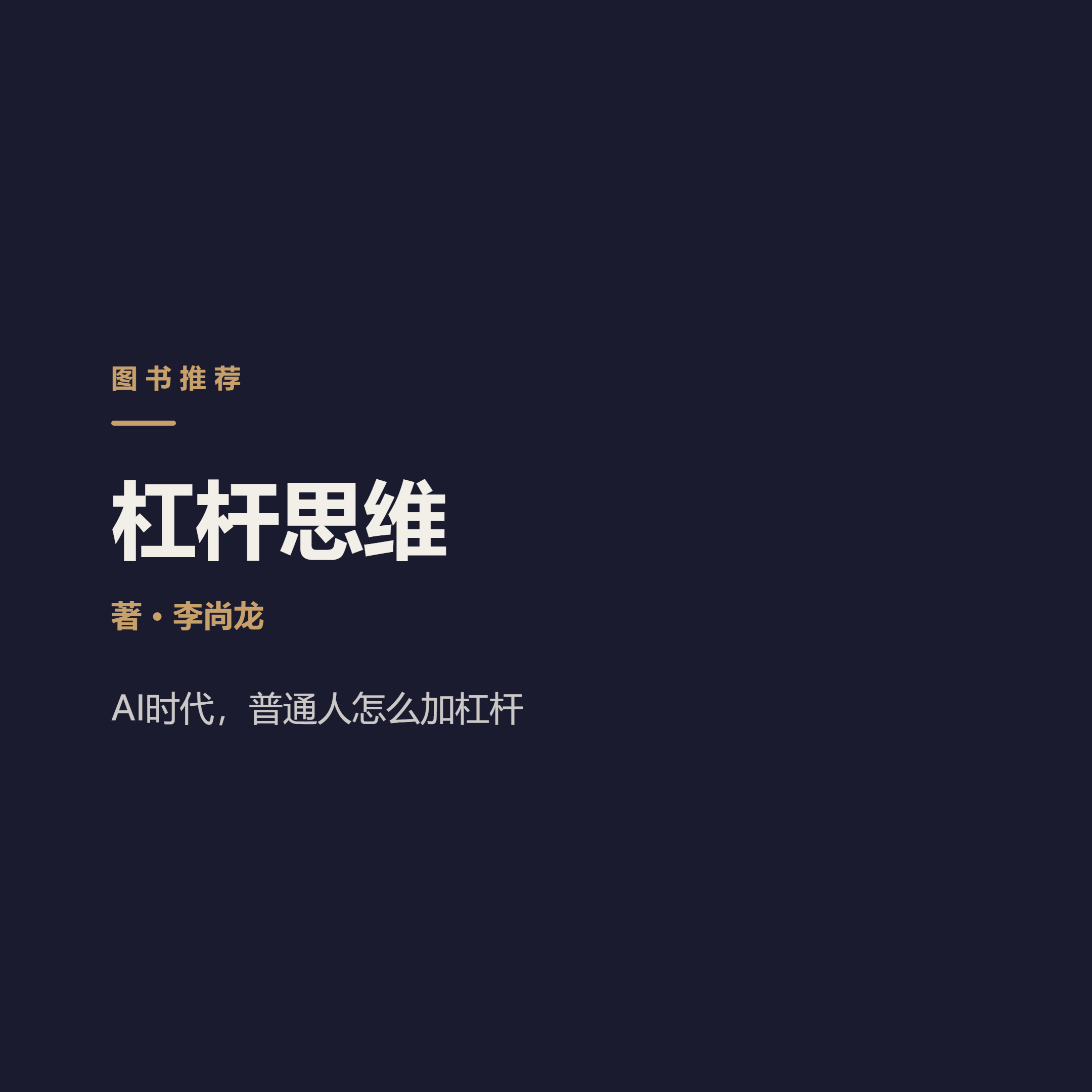 你不是不努力，是没用对杠杆（每日一书 202610061）