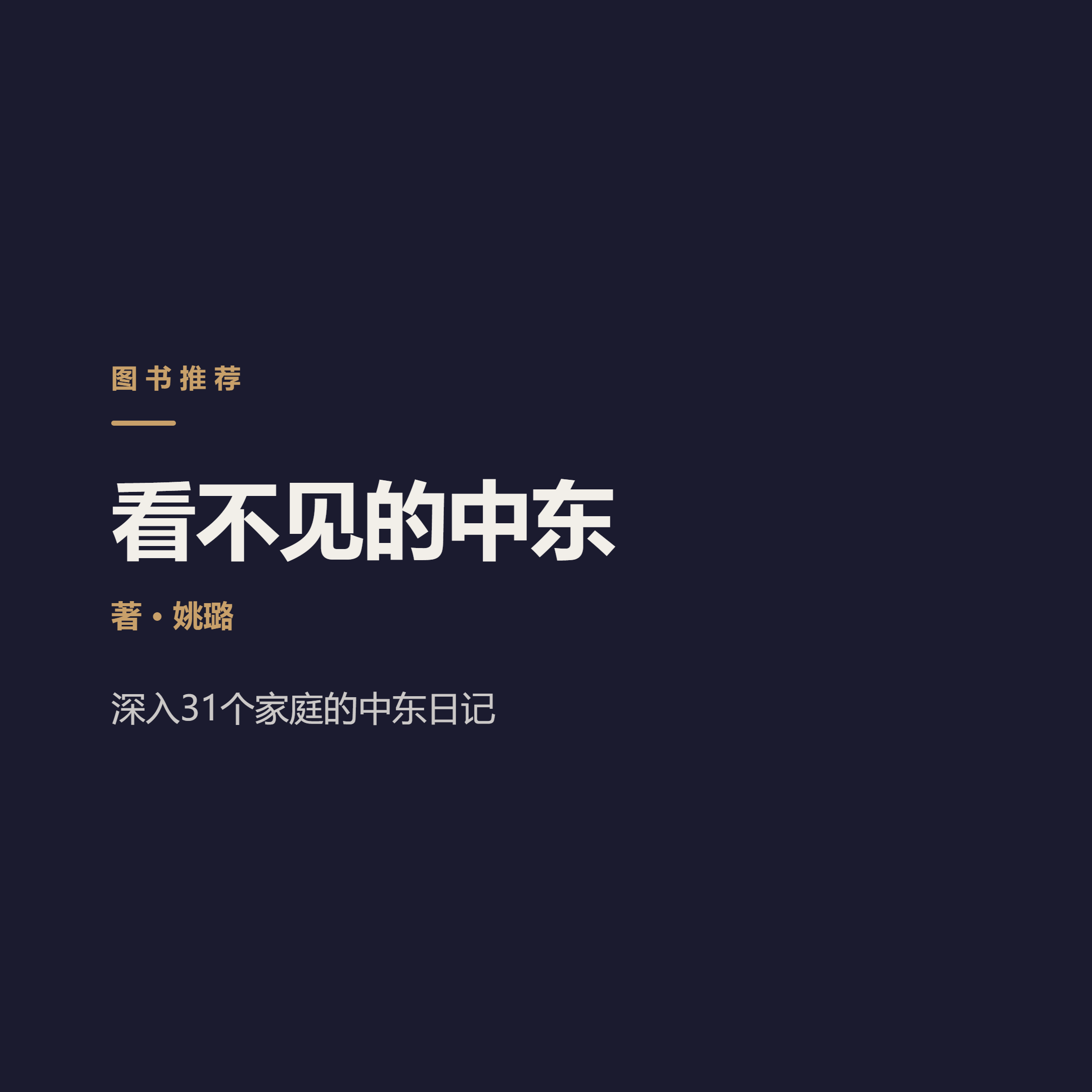 新闻里的中东在打仗，书里的中东在生活（每日一书 202610063）