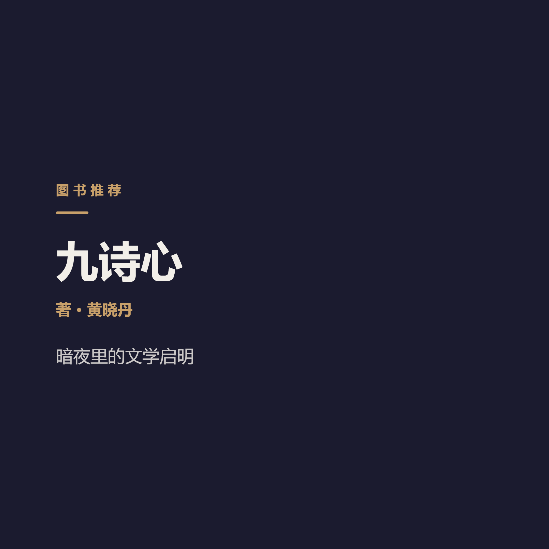 九位诗人，九个在绝境里活下来的方法 Huang Xiaodan