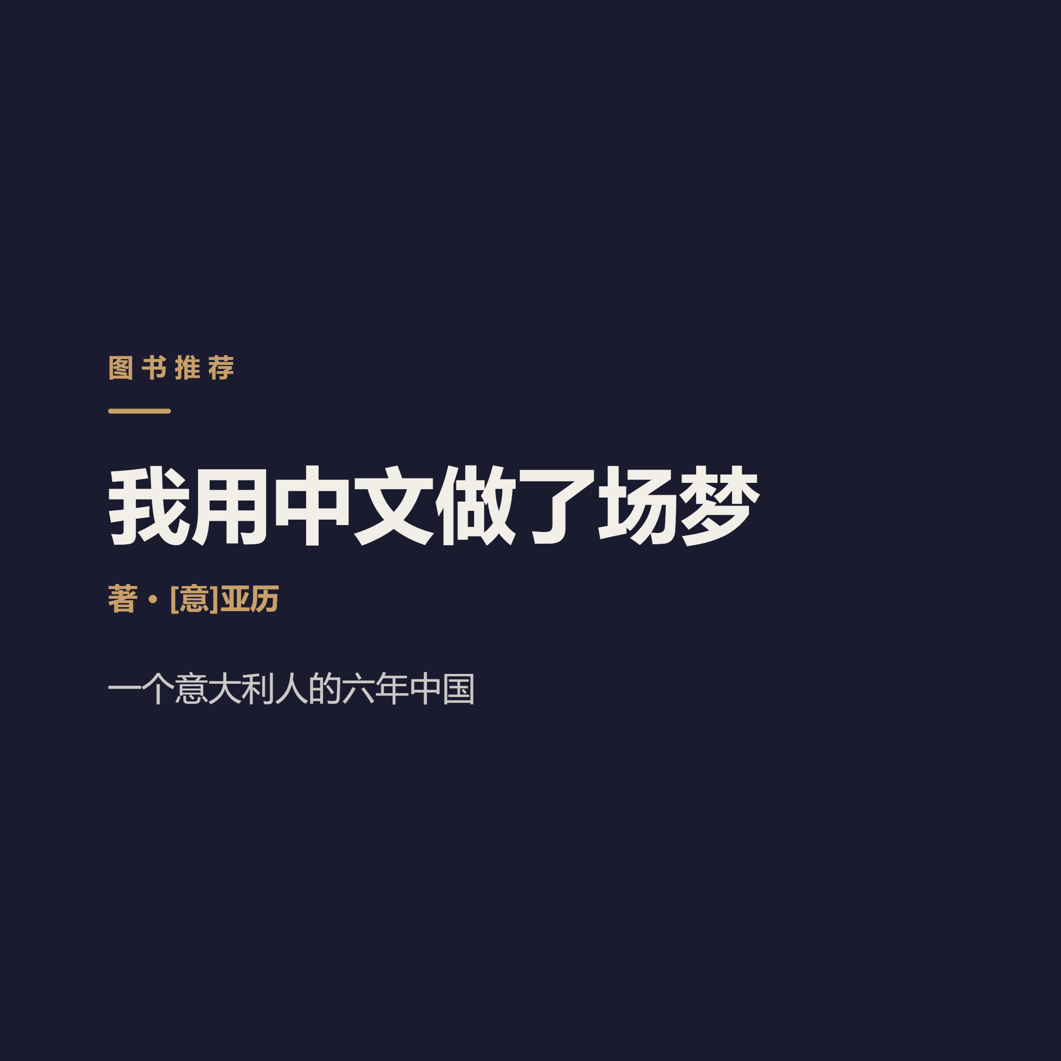 一个意大利人，用蹩脚中文写尽普通人的六年 Alessandro