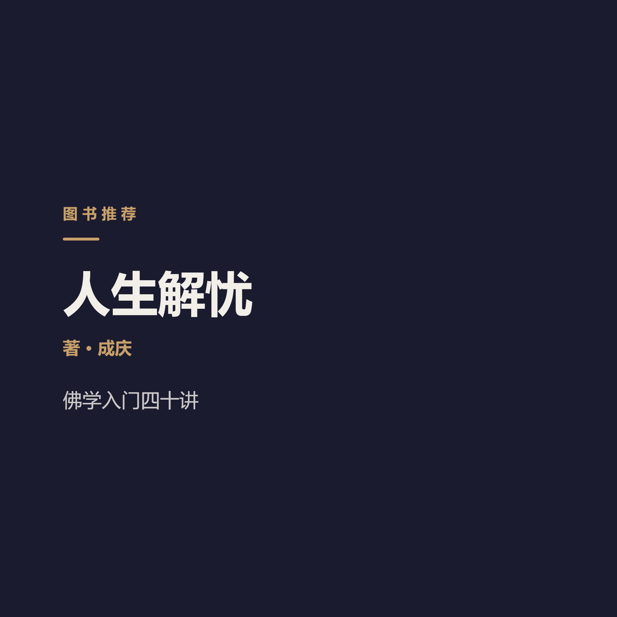 佛学不教你躺平，它教你别被风浪卷走 Cheng Qing