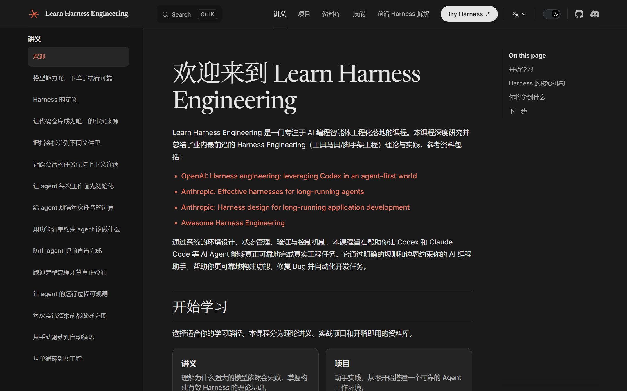 Learn Harness Engineering 课程官网