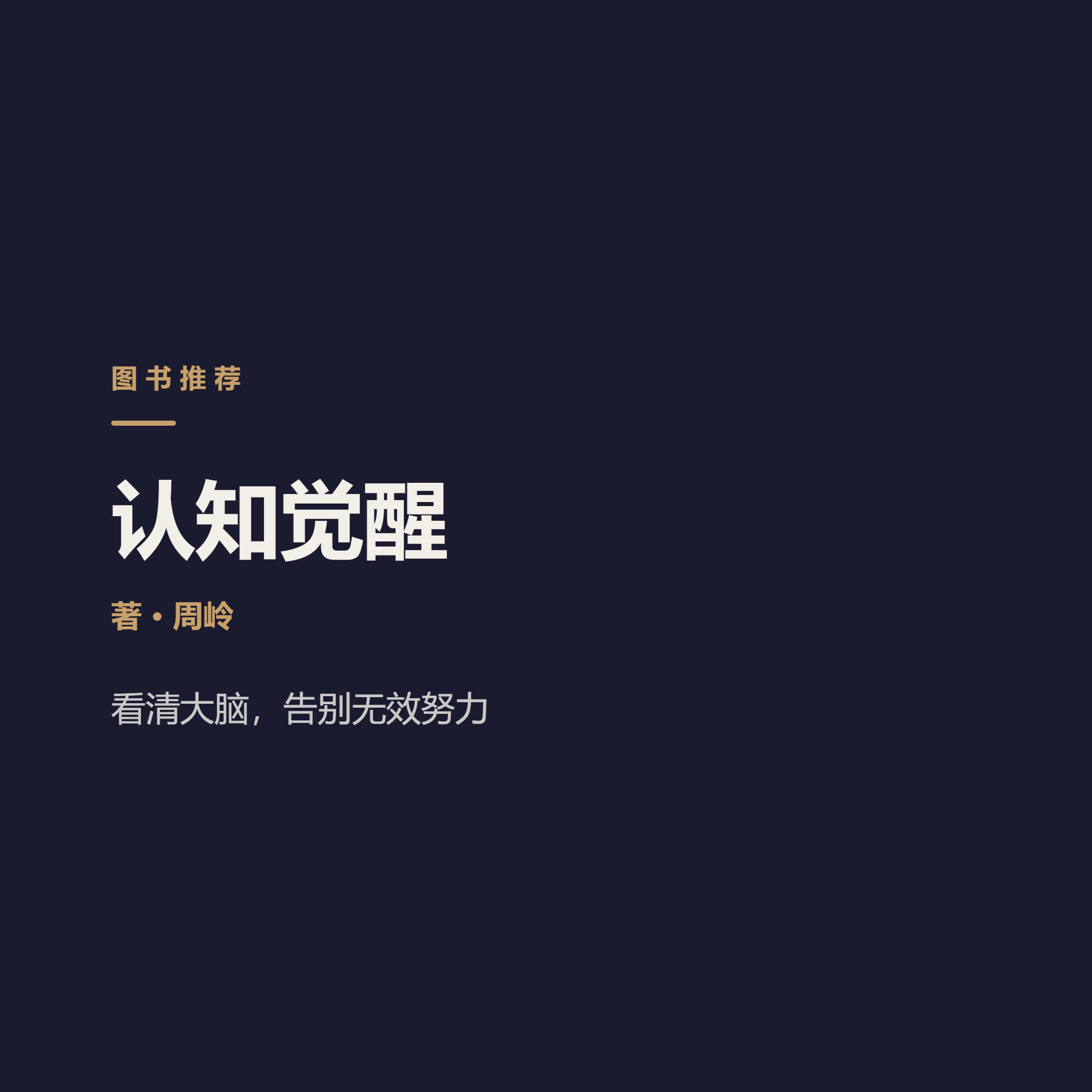 《认知觉醒》…Zhou Ling