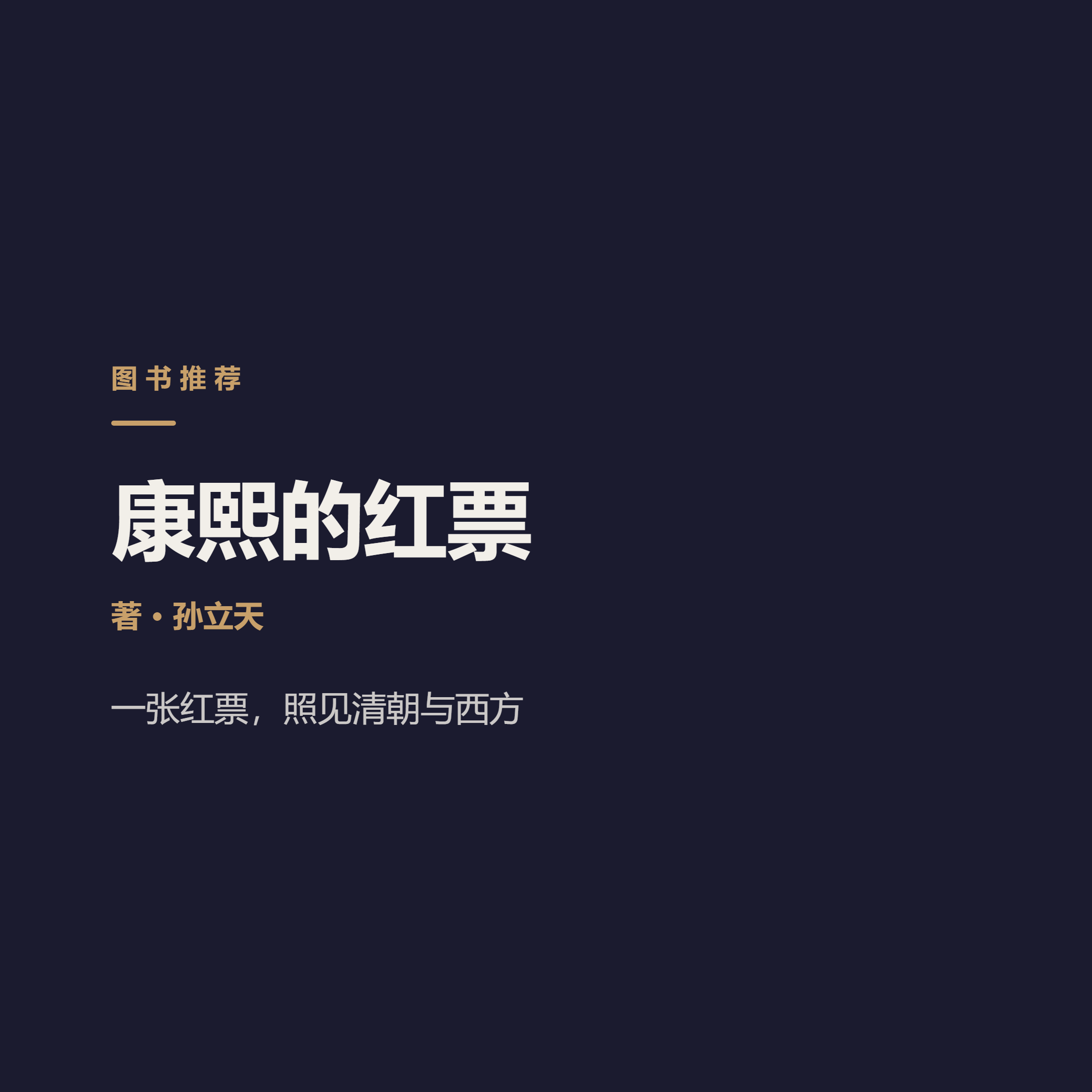 《康熙的红票》…Sun Litian