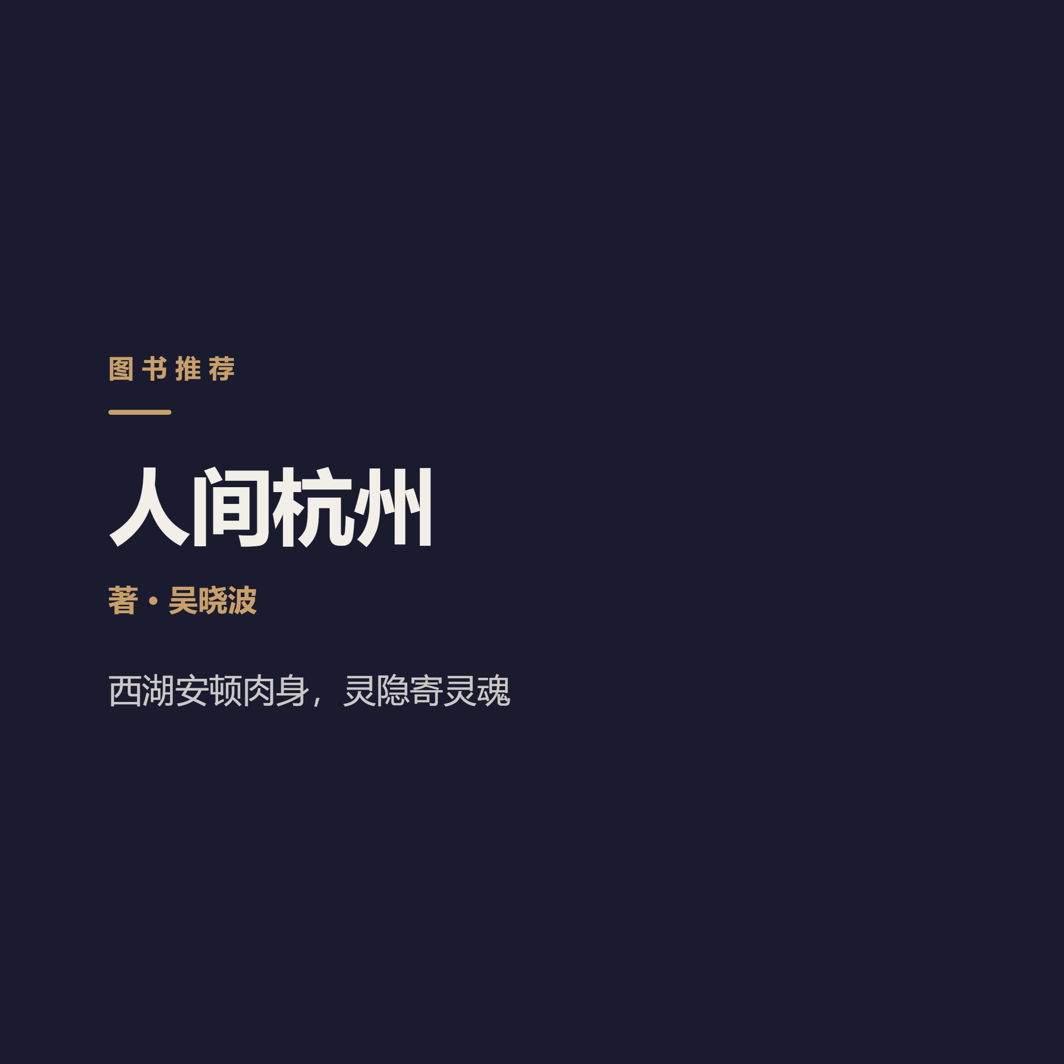《人间杭州》…Wu Xiaobo