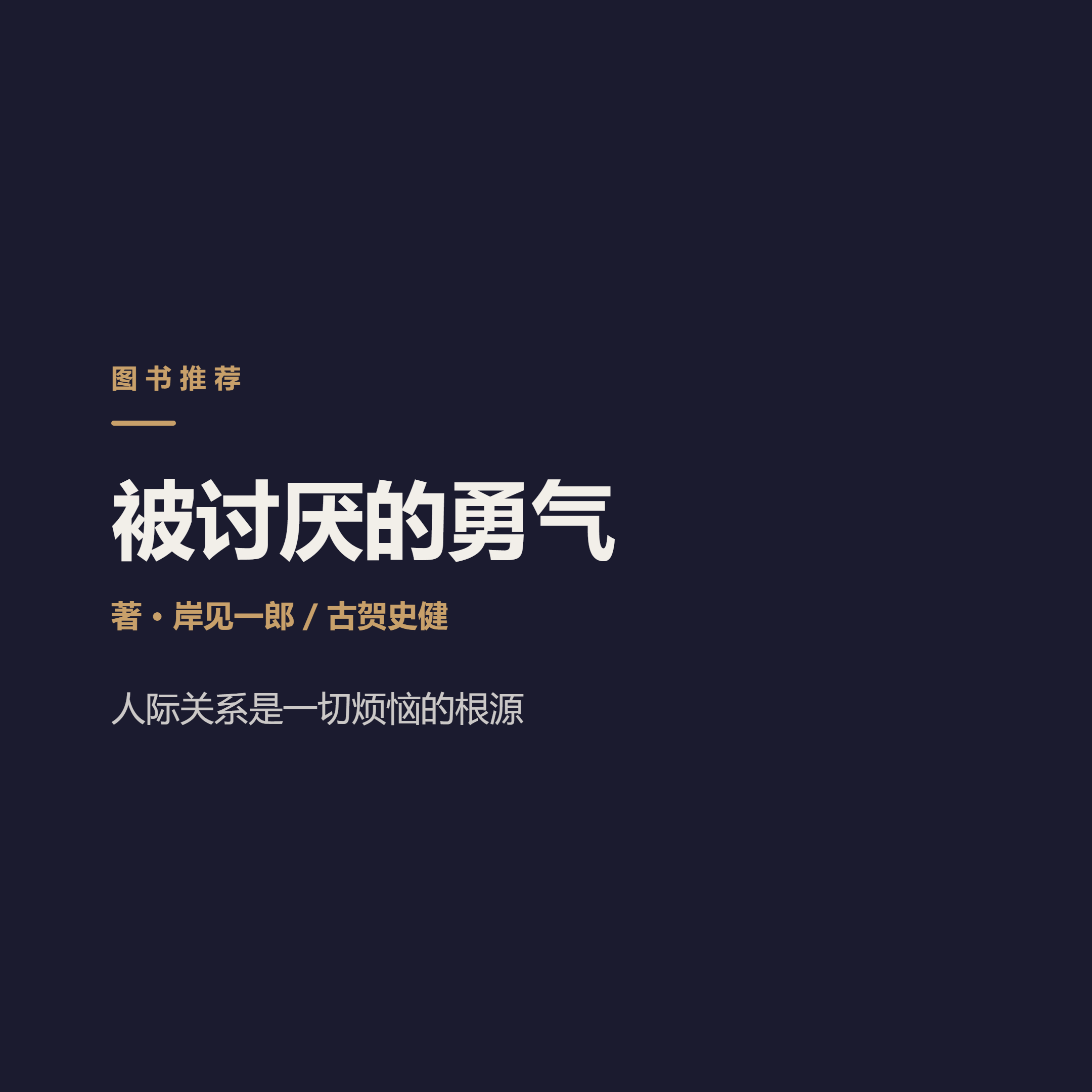 《被讨厌的勇气》…Ichiro Kishimi