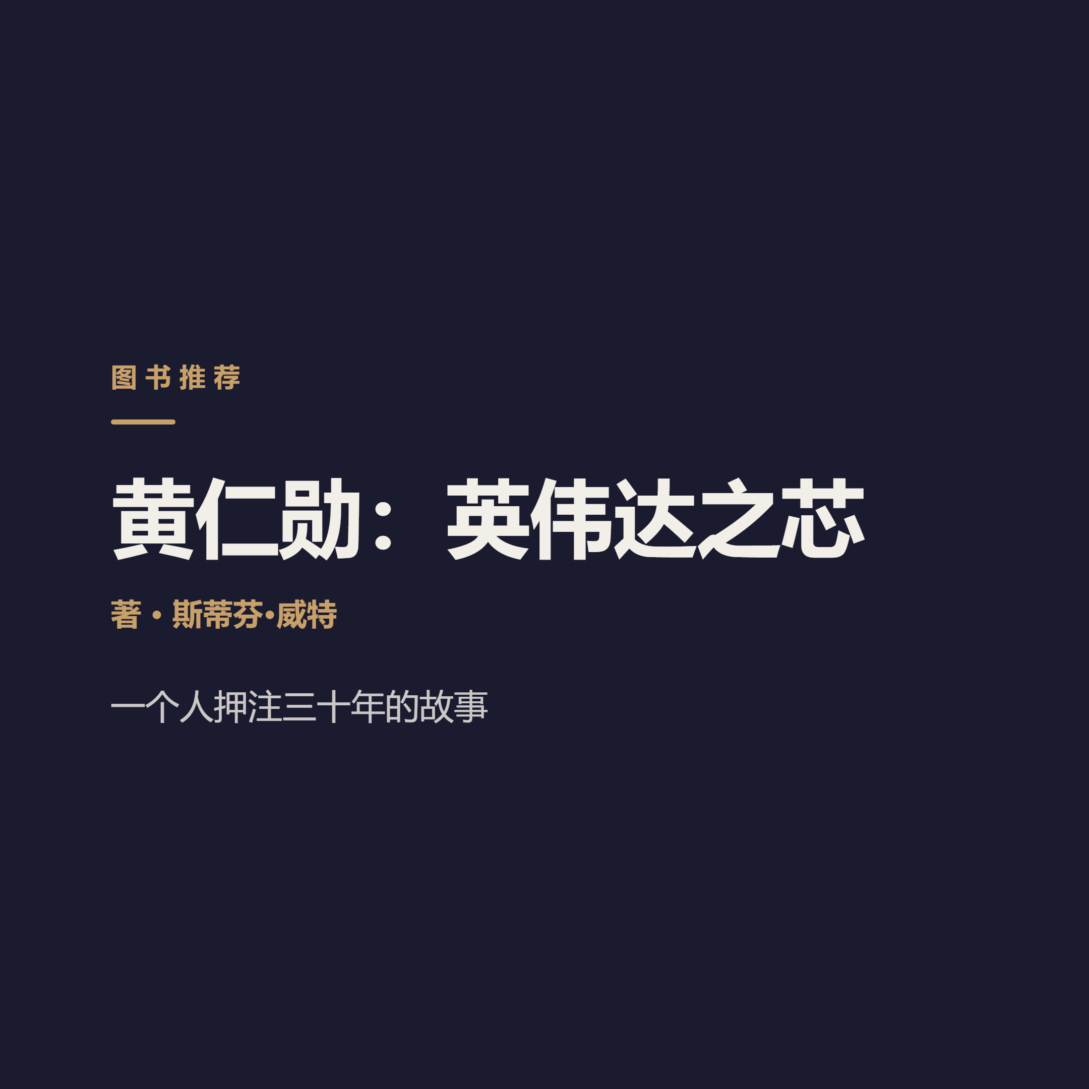 《黄仁勋：英伟达之芯》…Stephen Witt
