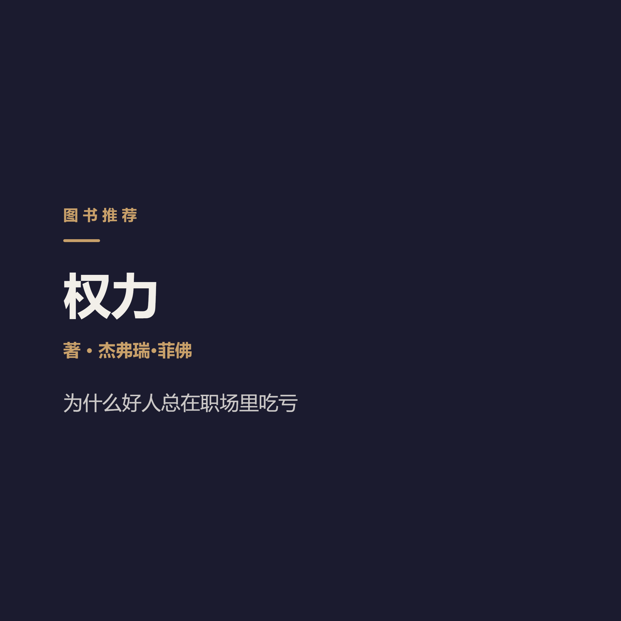 《权力》…Jeffrey Pfeffer