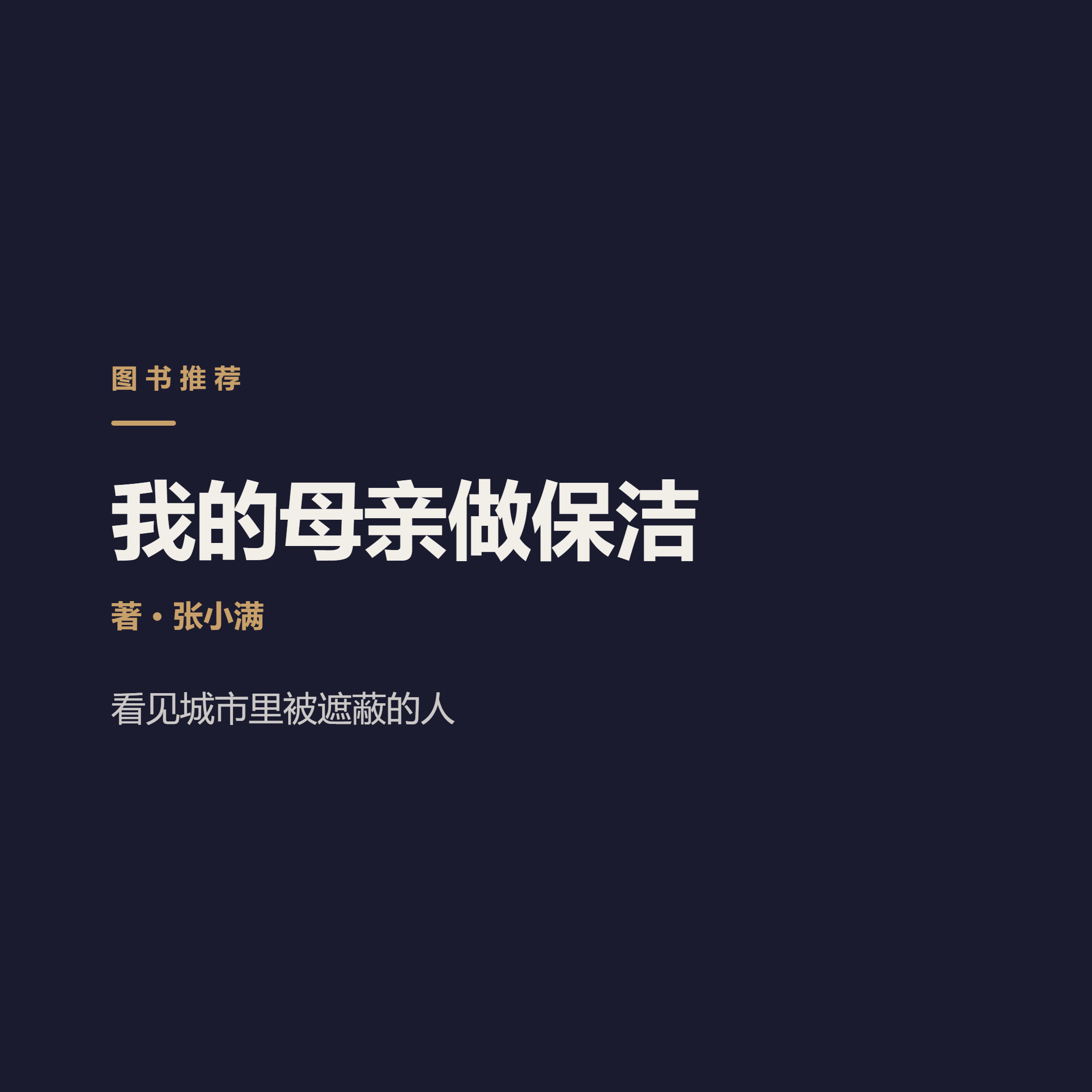 母亲擦亮写字楼，却擦不掉阶层褶皱 Zhang Xiaoman