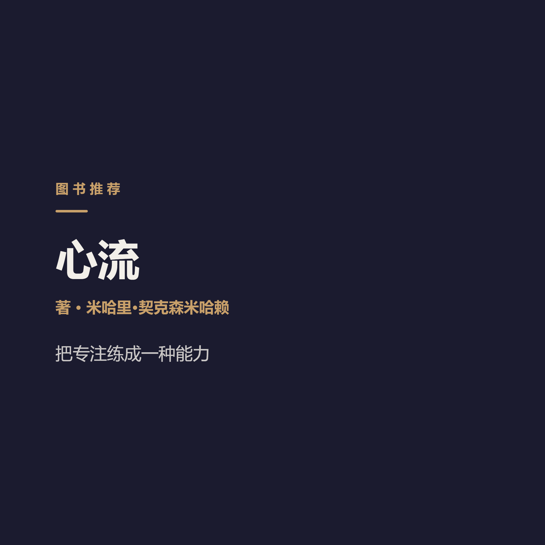你刷手机越久，越难体会到幸福 Mihaly Csikszentmihalyi