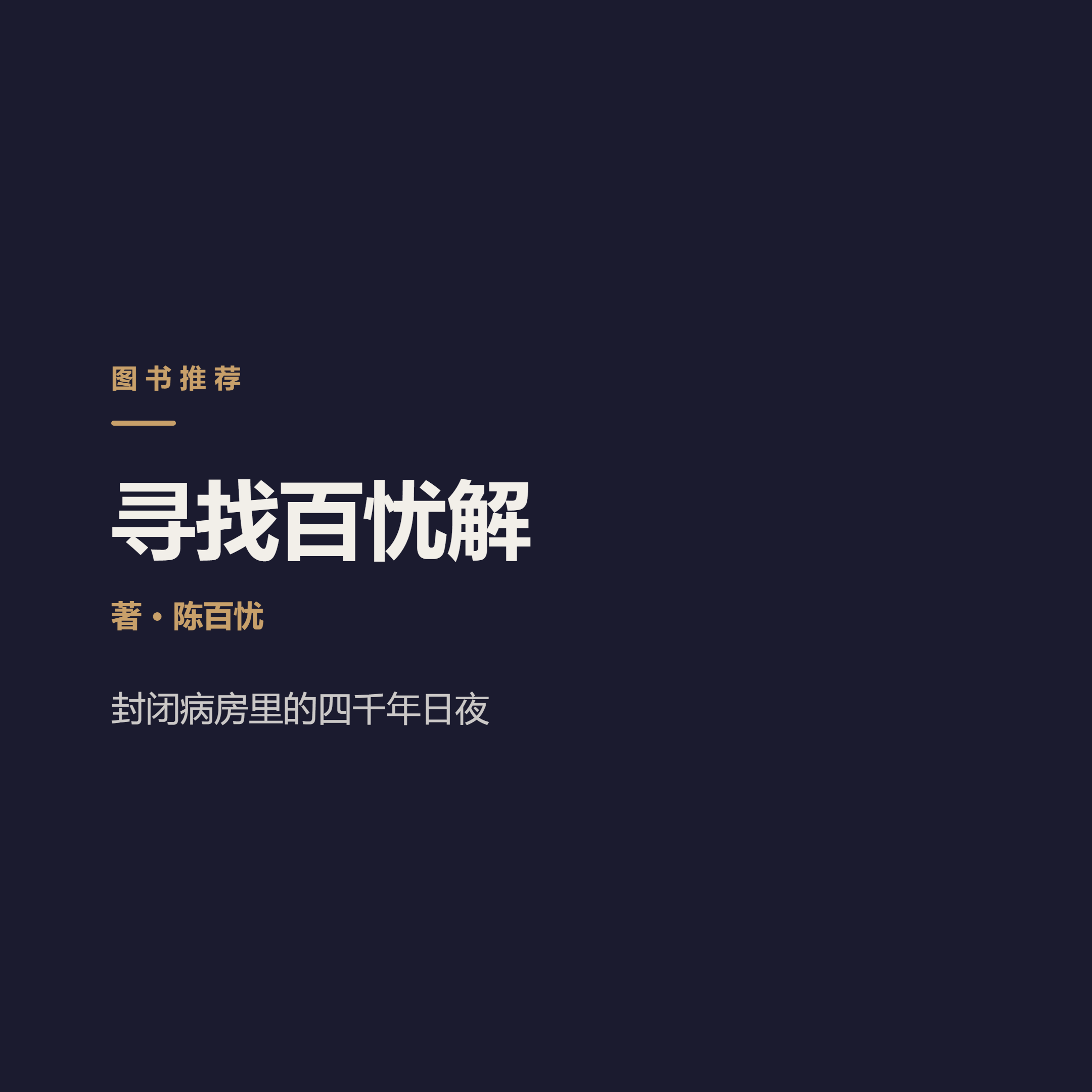 封闭病房里的4000天，藏着人的样子 Chen Baiyou