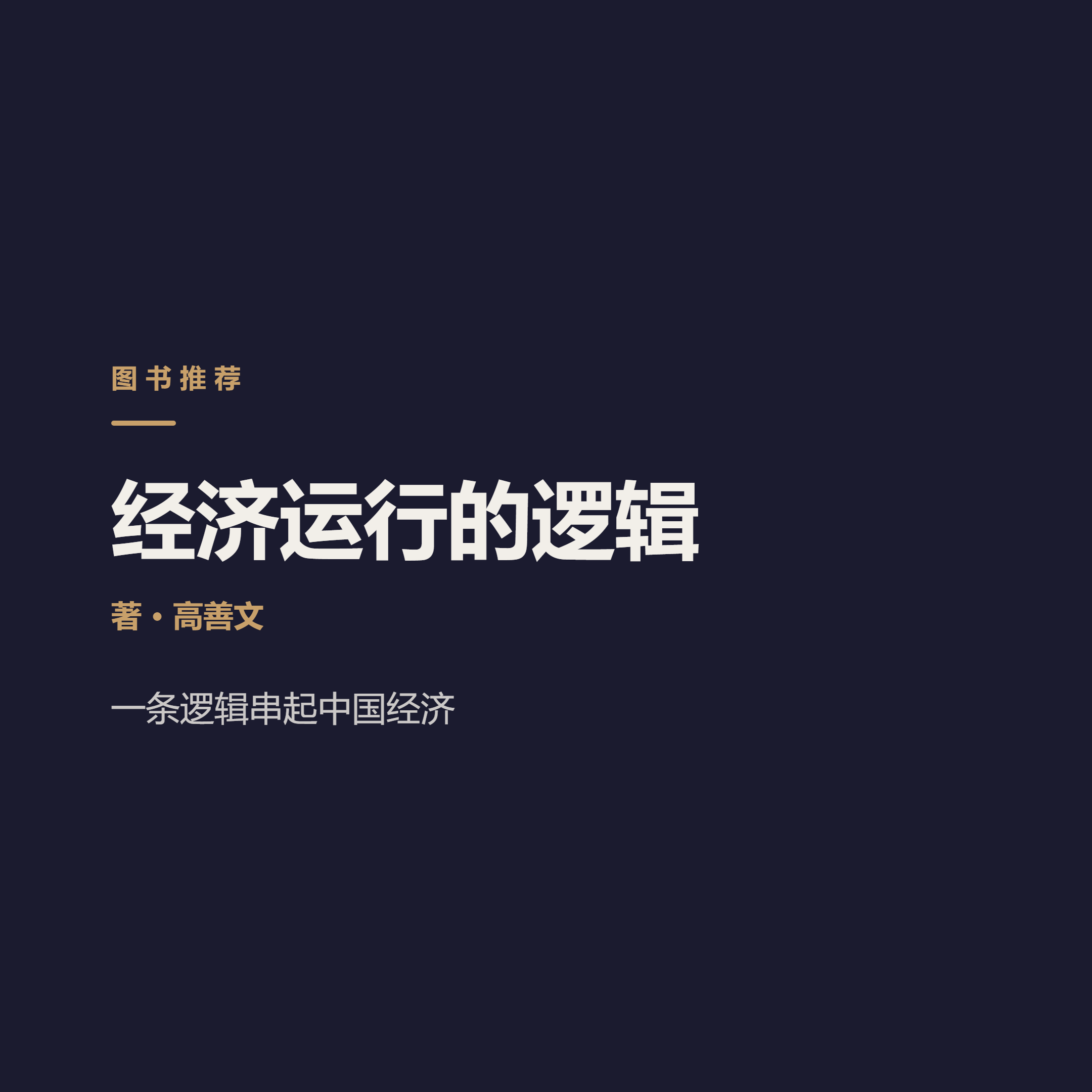 高善文用一条逻辑串起中国经济 Gao Shanwen