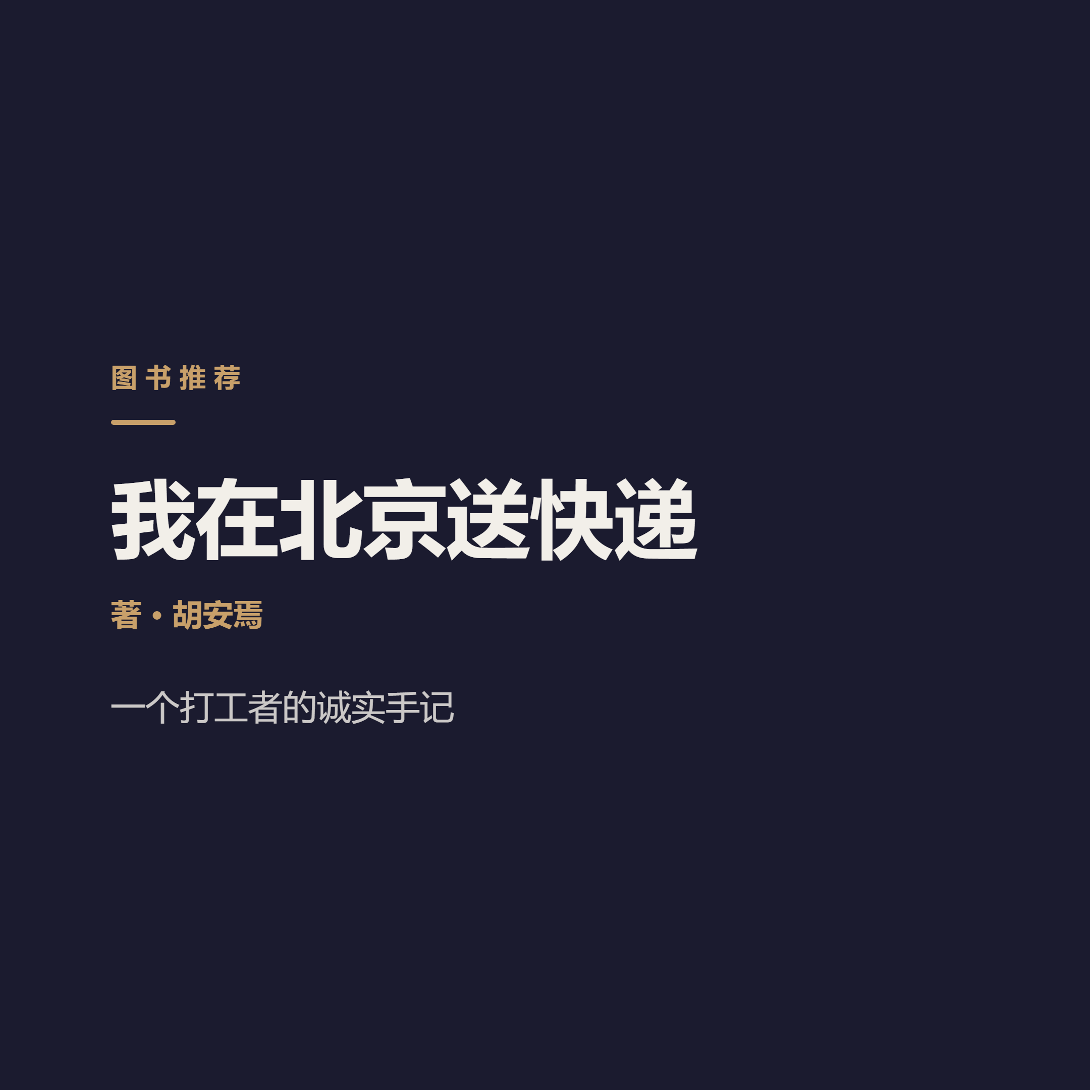一个快递员，凭什么拿下豆瓣第一 Hu Anyan