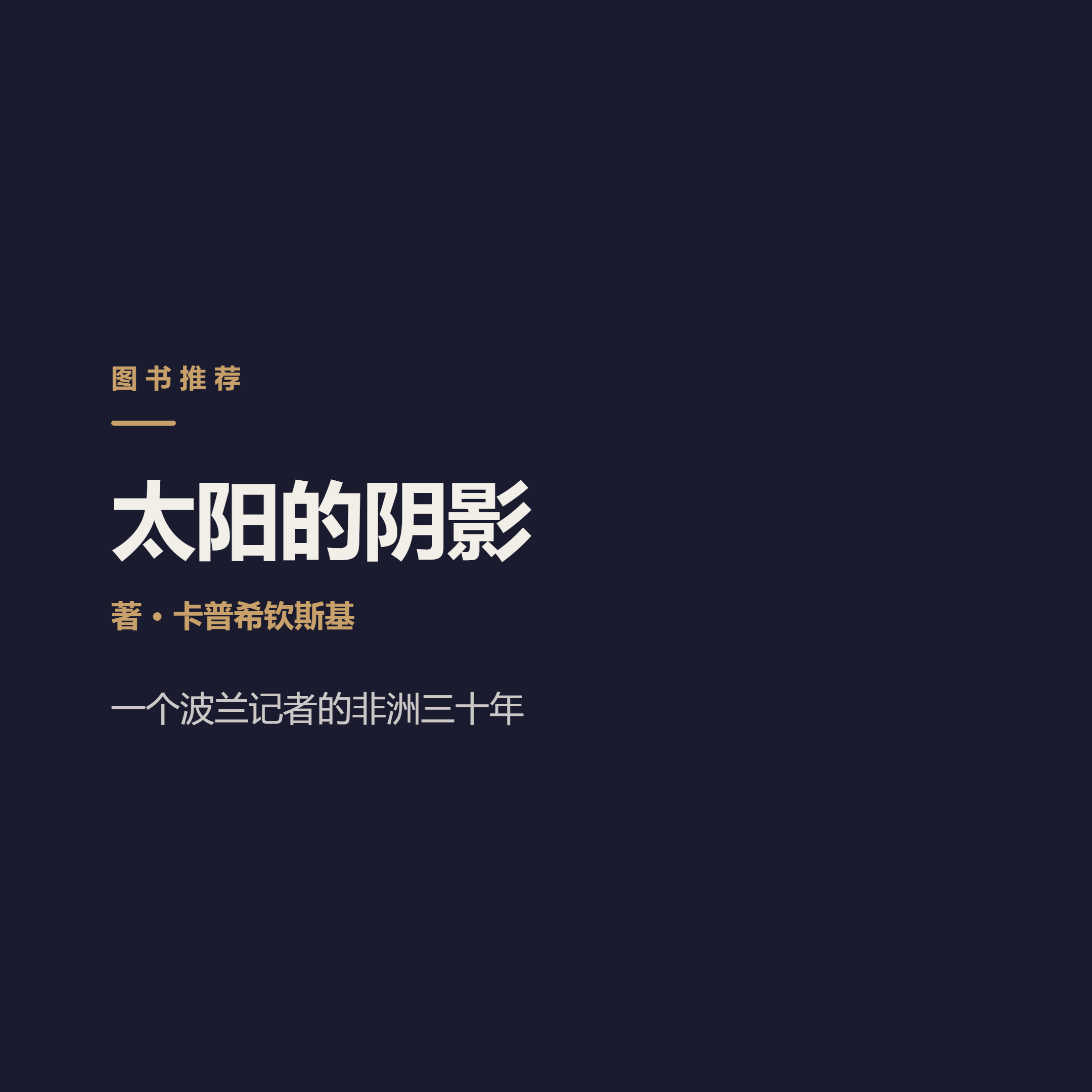他用三十年，写透一个不存在的非洲 Kapuscinski