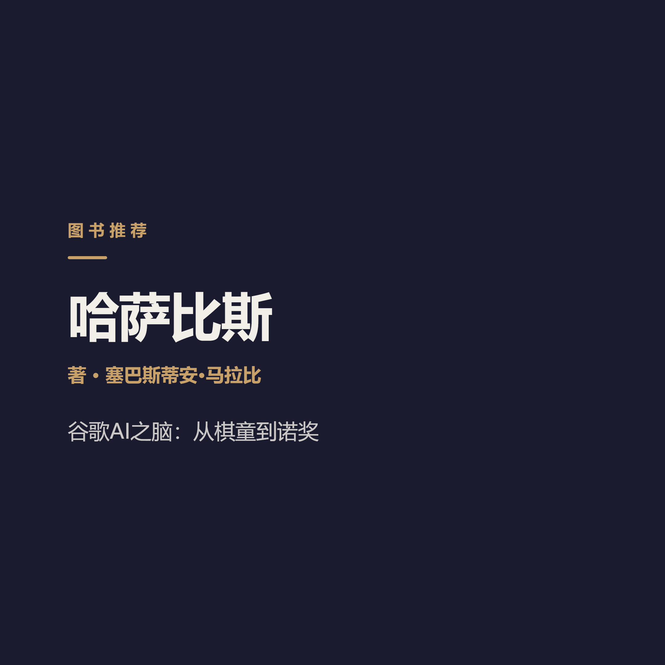 一个棋童，怎么改写人工智能的二十年 Demis Hassabis