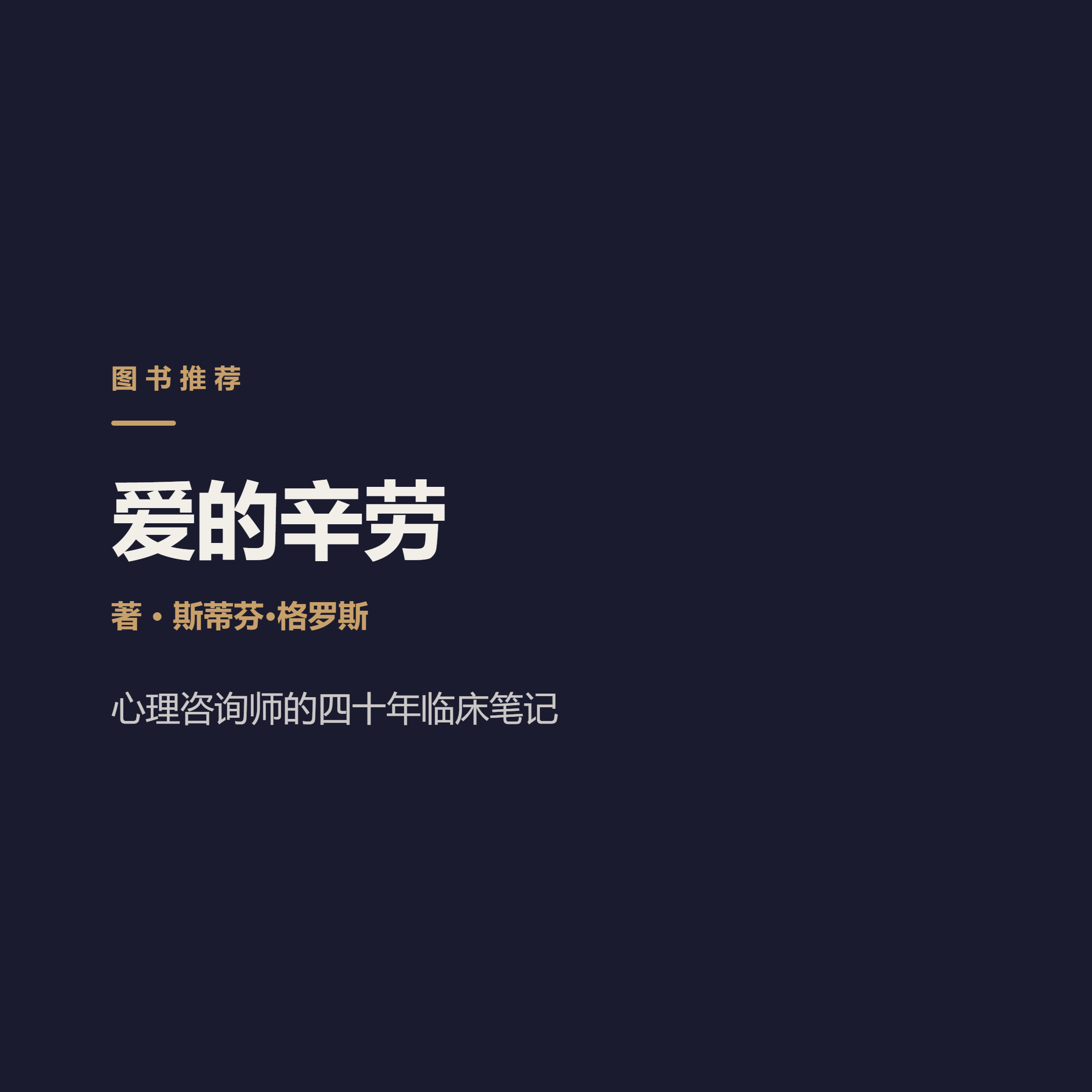 爱不是本能，是一场要练的劳动 Stephen Grosz