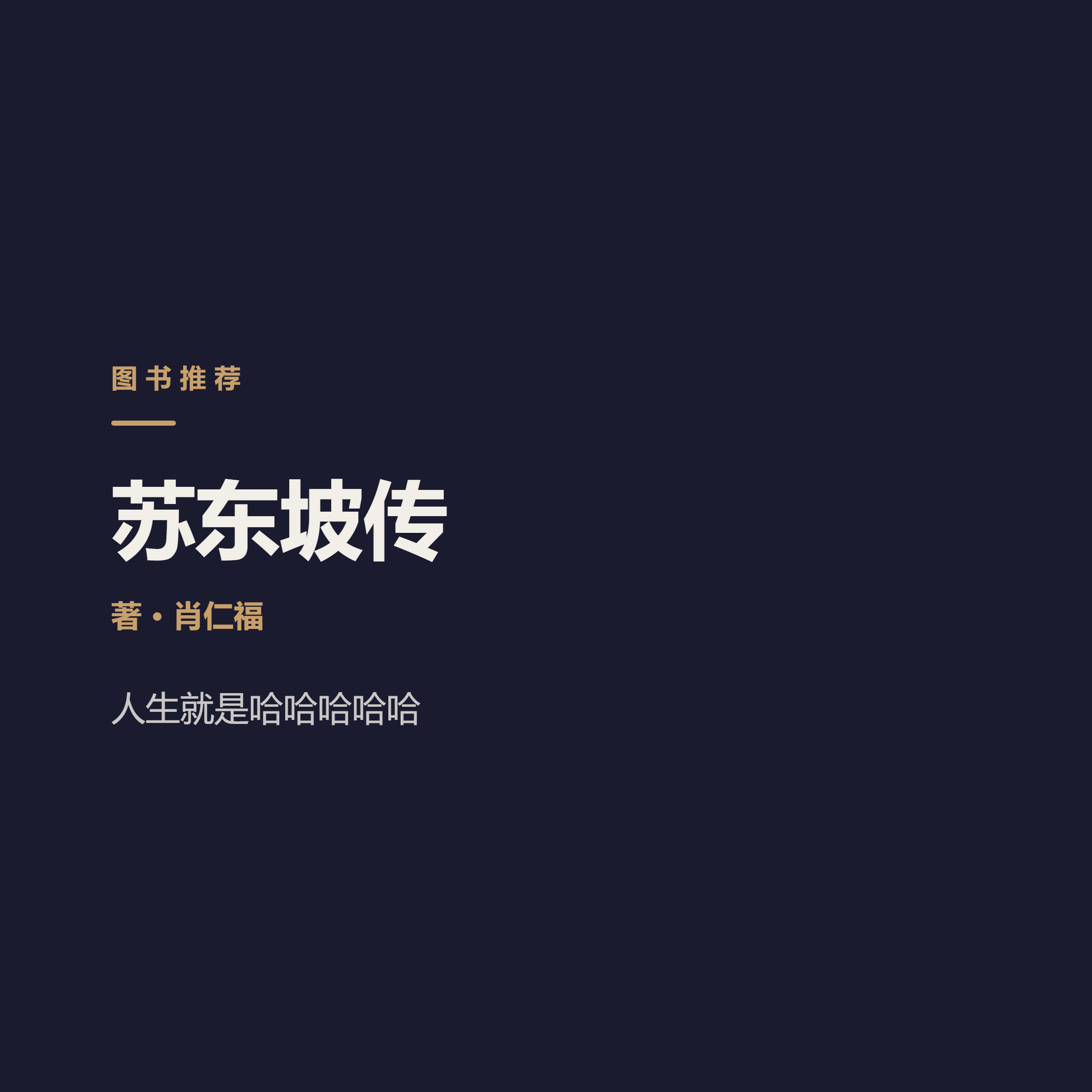 被贬了一辈子，他凭什么最会乐 Xiao Renfu