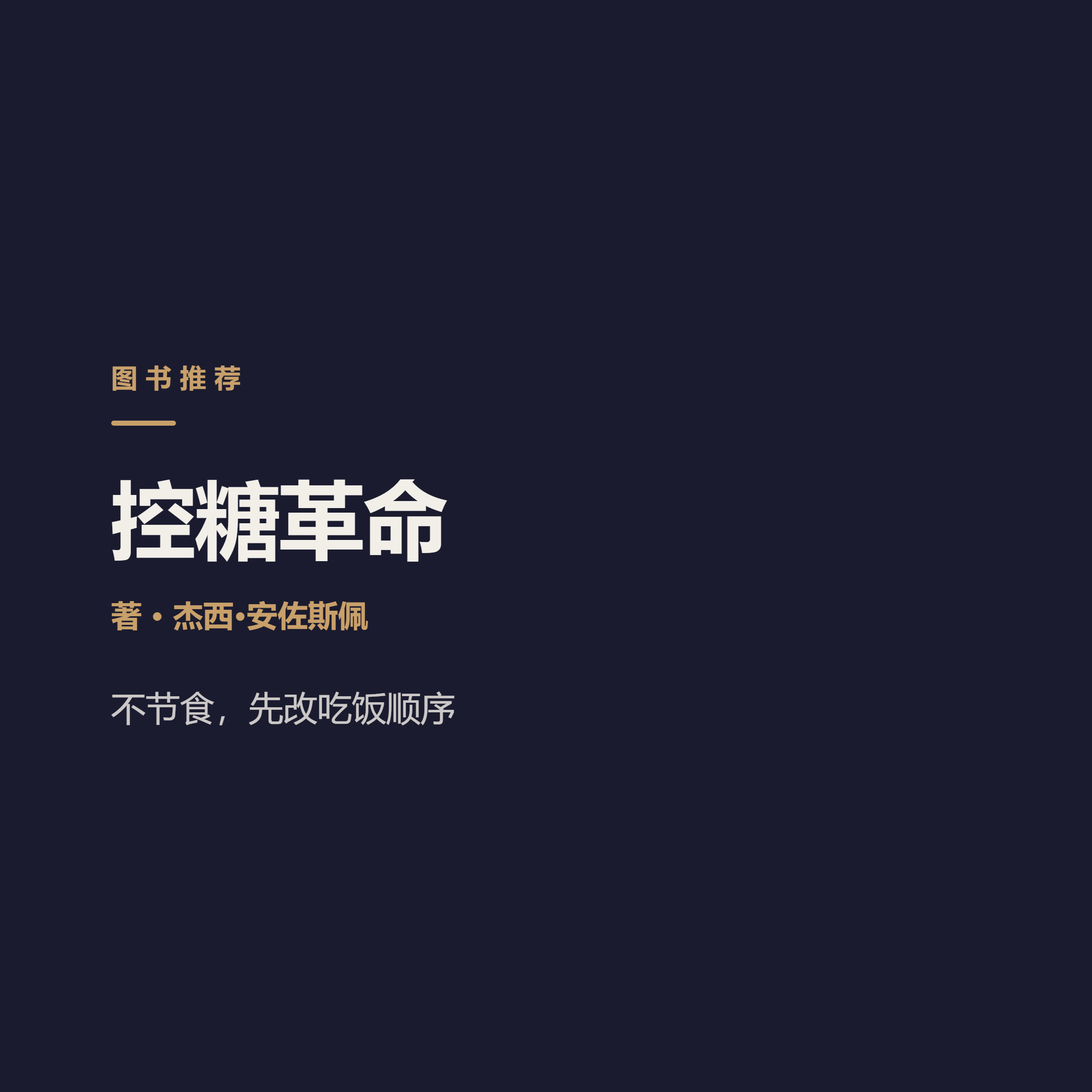 累、胖、睡不好，可能都怪血糖 Jessie Inchauspe